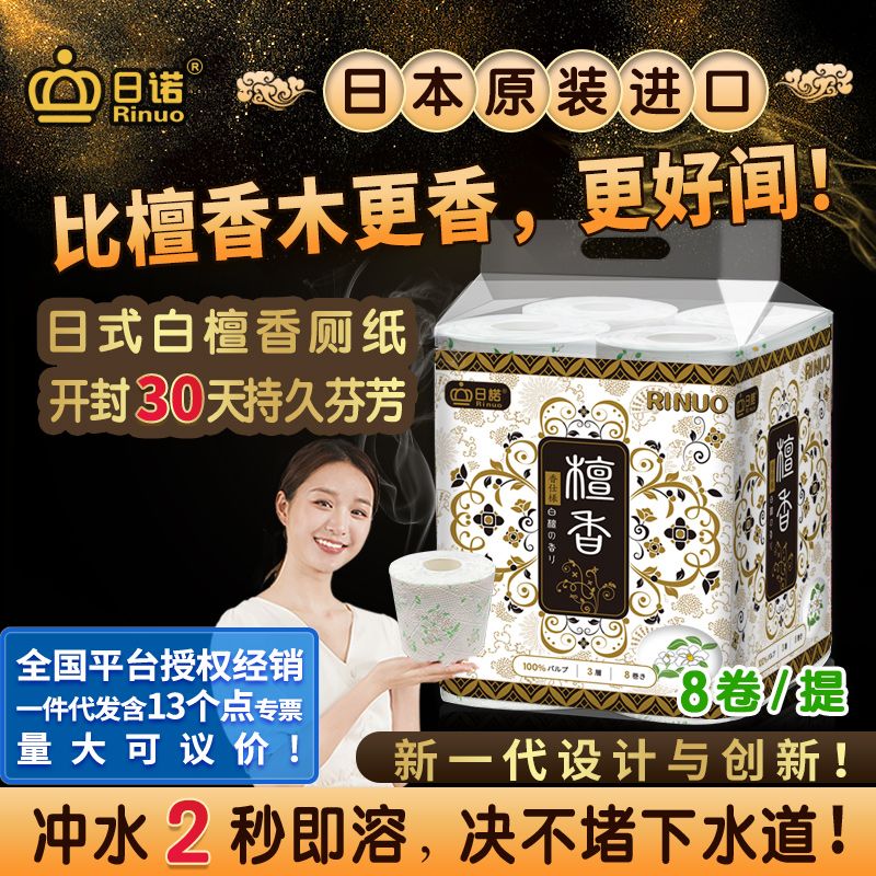 日諾日本進口檀香印花衛生紙卷筒紙可溶水速溶廁紙有芯卷紙巾8卷